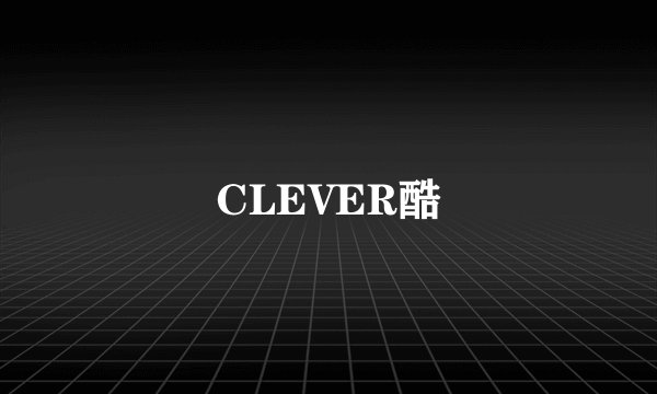 CLEVER酷