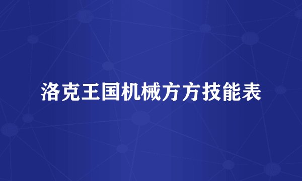 洛克王国机械方方技能表