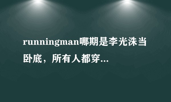 runningman哪期是李光洙当卧底，所有人都穿着福尔摩斯的衣服