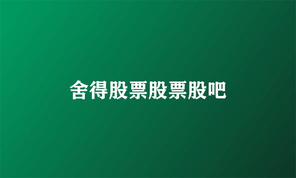 舍得股票股票股吧