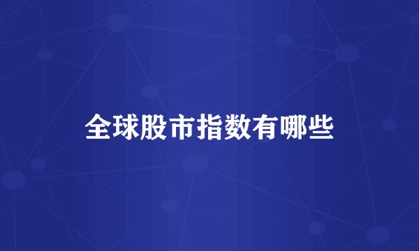 全球股市指数有哪些