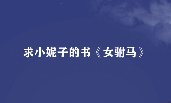 求小妮子的书《女驸马》