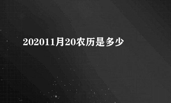 202011月20农历是多少
