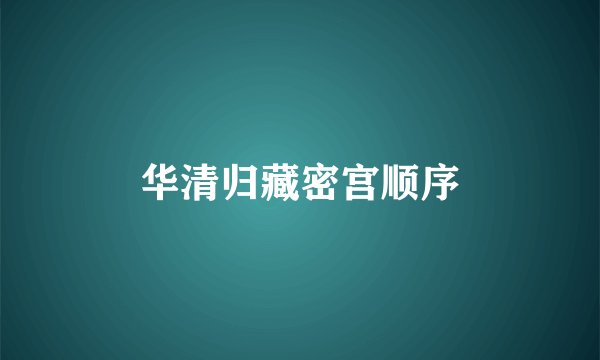 华清归藏密宫顺序