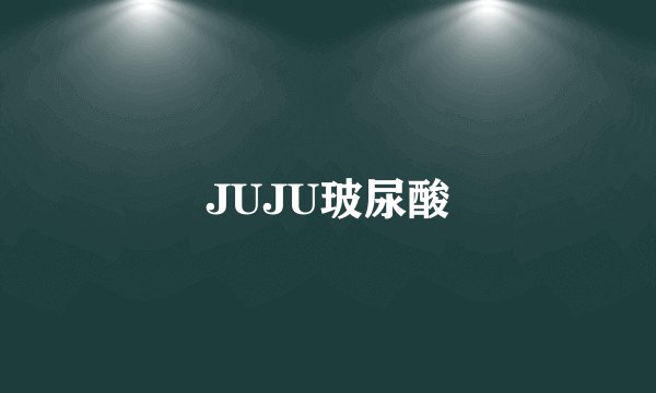 JUJU玻尿酸