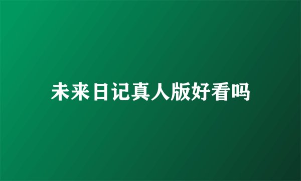 未来日记真人版好看吗