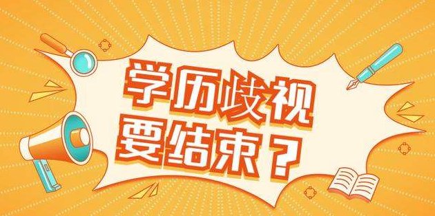教育部发文招聘中不得将全日制作为限制条件，具体都说了什么？