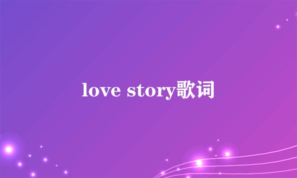 love story歌词