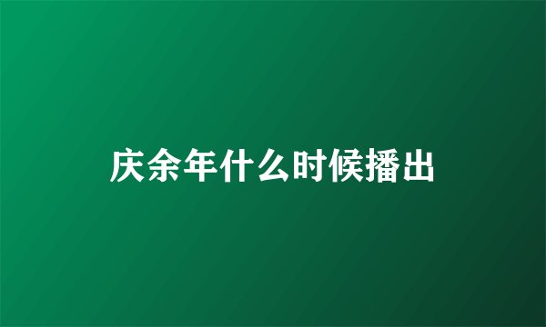庆余年什么时候播出