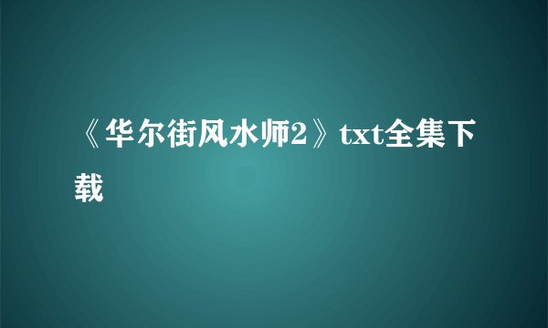 《华尔街风水师2》txt全集下载