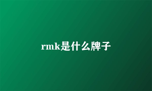 rmk是什么牌子