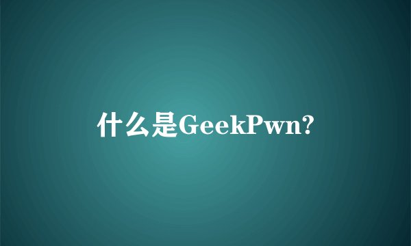 什么是GeekPwn?