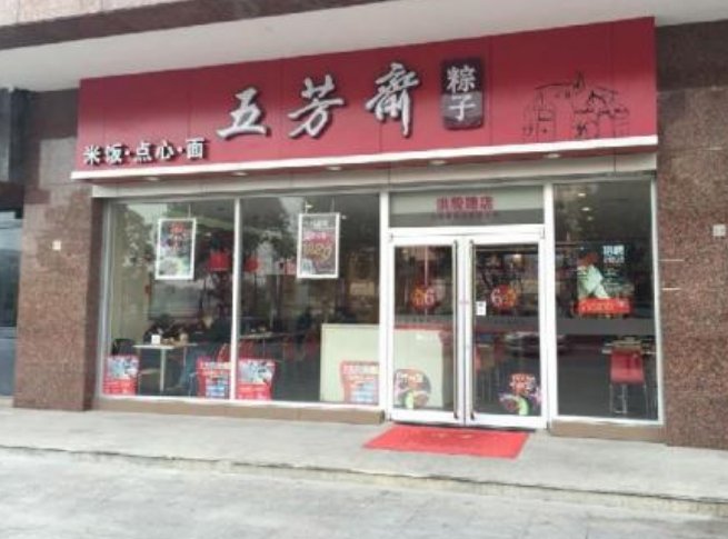 五芳斋是武汉还是浙江?