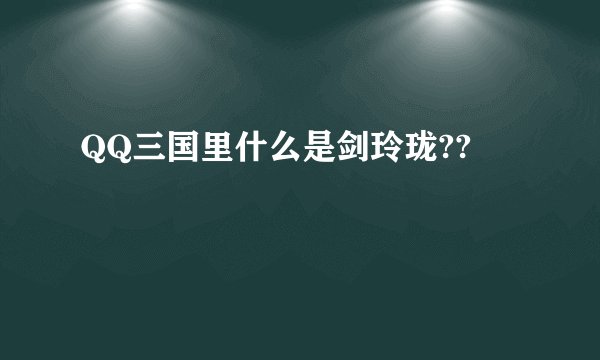 QQ三国里什么是剑玲珑??