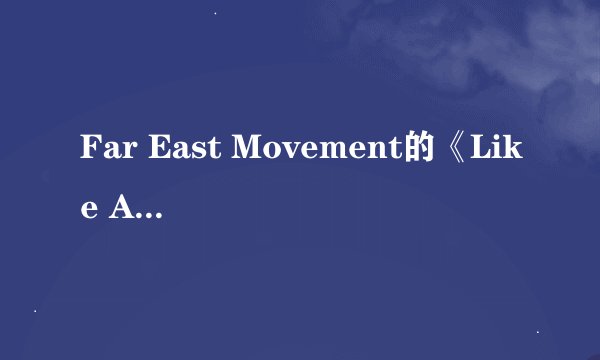 Far East Movement的《Like A G6》 歌词