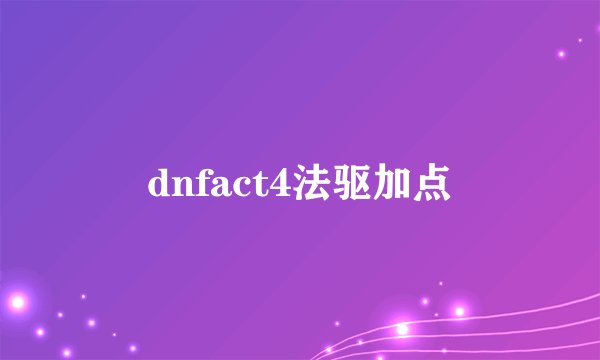 dnfact4法驱加点