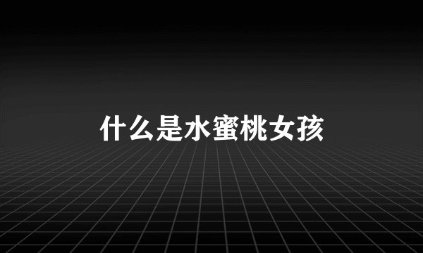 什么是水蜜桃女孩
