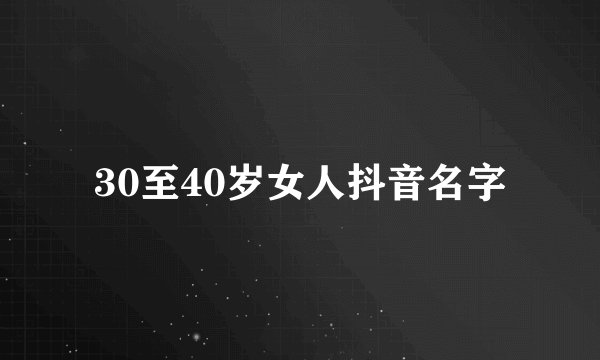 30至40岁女人抖音名字