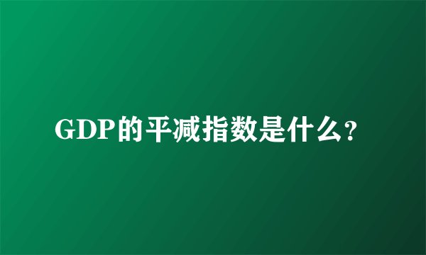 GDP的平减指数是什么？