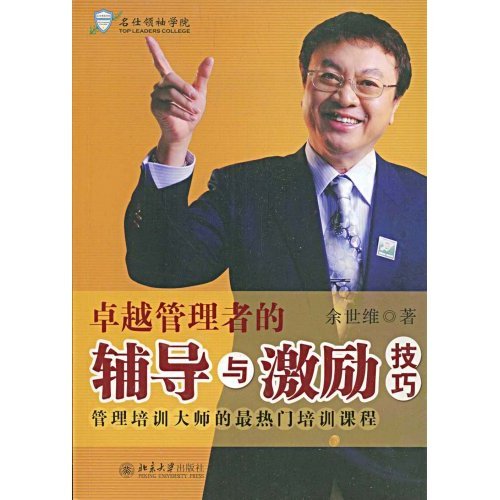 卓越管理者的辅导与激励技巧的作者介绍