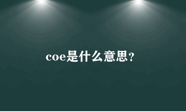coe是什么意思？
