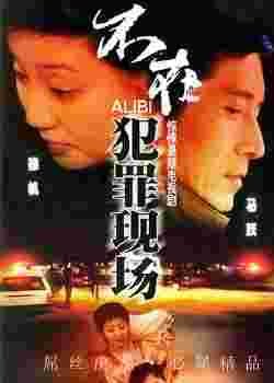 不在犯罪现场的剧情简介