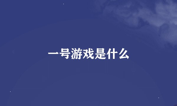 一号游戏是什么