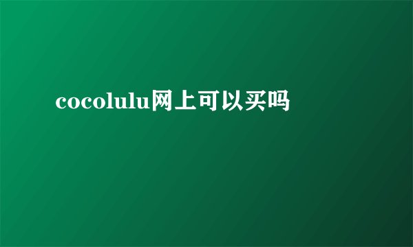 cocolulu网上可以买吗