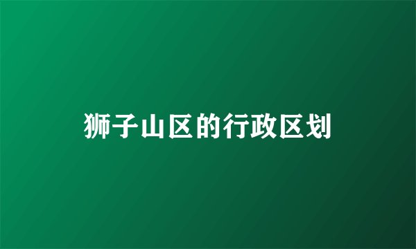 狮子山区的行政区划
