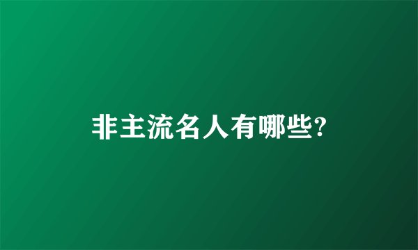 非主流名人有哪些?