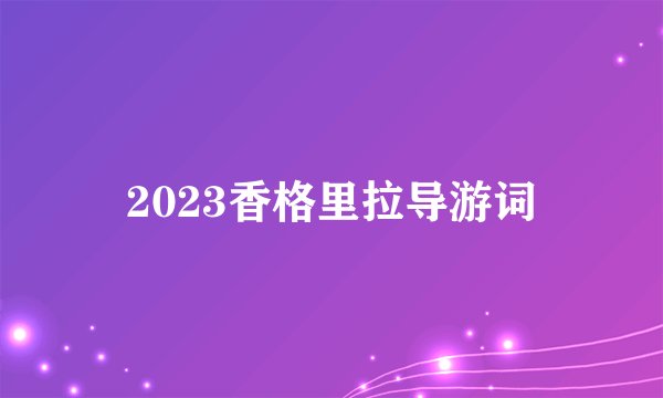2023香格里拉导游词