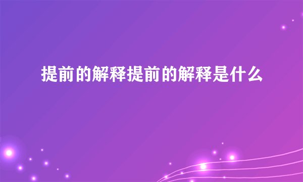 提前的解释提前的解释是什么