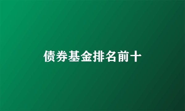 债券基金排名前十