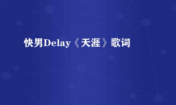 快男Delay《天涯》歌词