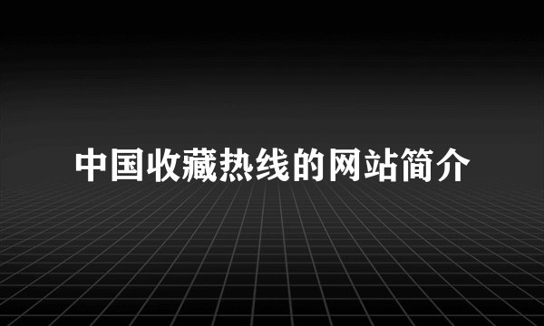 中国收藏热线的网站简介