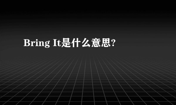 Bring It是什么意思?