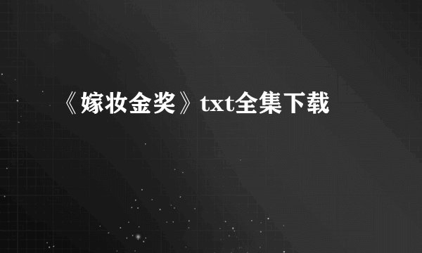 《嫁妆金奖》txt全集下载
