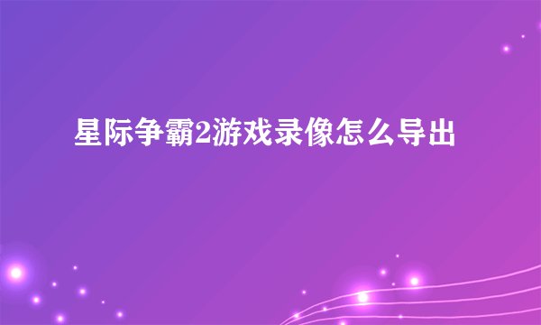 星际争霸2游戏录像怎么导出