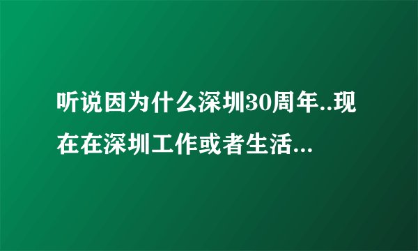 听说因为什么深圳30周年..现在在深圳工作或者生活的人每人能拿面值100元的手机充值卡..是怎么拿的...