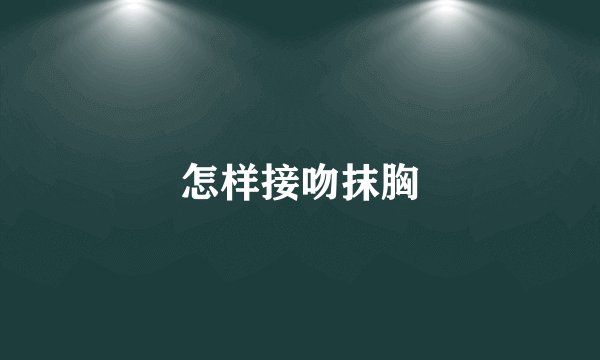怎样接吻抹胸