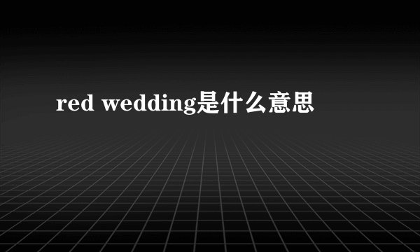 red wedding是什么意思
