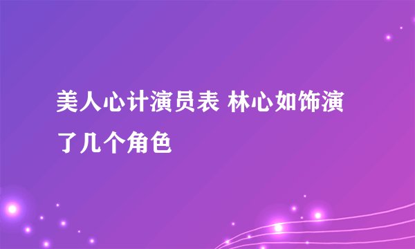 美人心计演员表 林心如饰演了几个角色