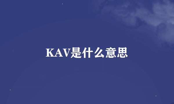 KAV是什么意思
