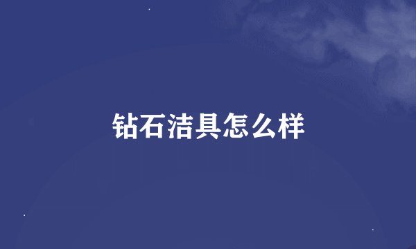钻石洁具怎么样