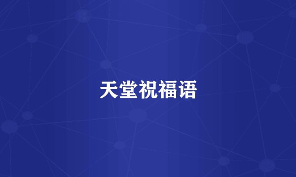 天堂祝福语