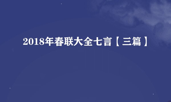 2018年春联大全七言【三篇】