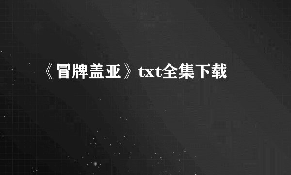 《冒牌盖亚》txt全集下载