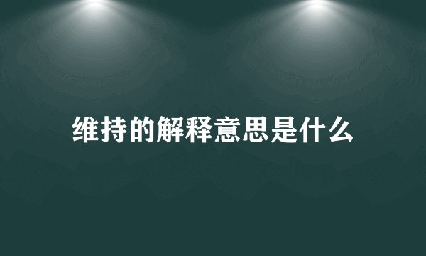 维持的解释意思是什么