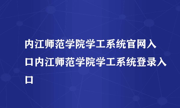 内江师范学院学工系统官网入口内江师范学院学工系统登录入口