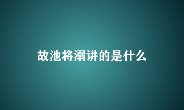 故池将溺讲的是什么